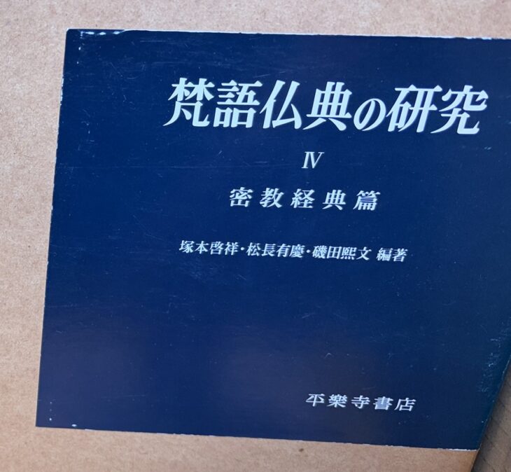 紺のラベルに白い文字で『梵語仏典の研究 IV 密教経典篇』塚本啓祥・松長有慶・磯田熙文編著とある函