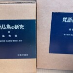 茶色い函に紺のラベルが貼られた平楽寺書店『梵語仏典の研究』III 論書篇とIV 密教経典篇が段ボールに並ぶ