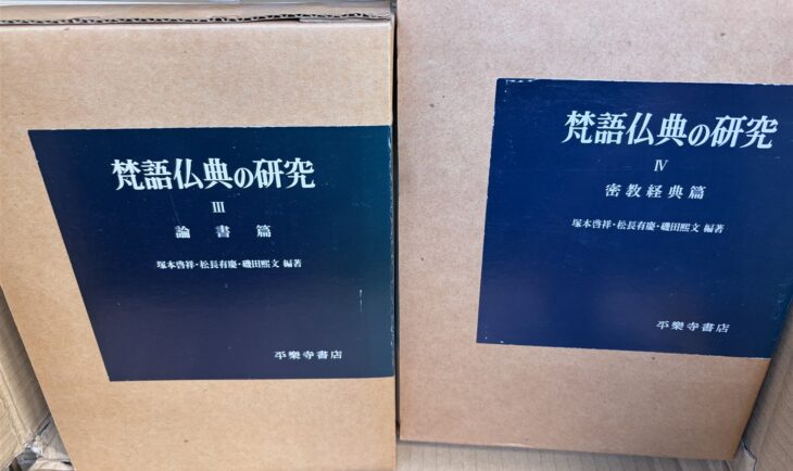 茶色い函に紺のラベルが貼られた平楽寺書店『梵語仏典の研究』III 論書篇とIV 密教経典篇が段ボールに並ぶ