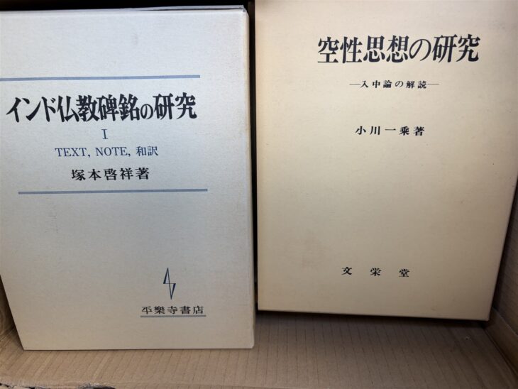 塚本啓祥『インド仏教碑銘の研究 I』(平楽寺書店)と小川一乗『空性思想の研究 入中論の解読』(文栄堂書店)の函