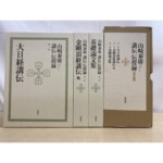 段ボール地の外箱と、緑の金剛杵の図が入った生成りの表紙の春秋社『山崎泰廣 講伝 伝授録』3冊