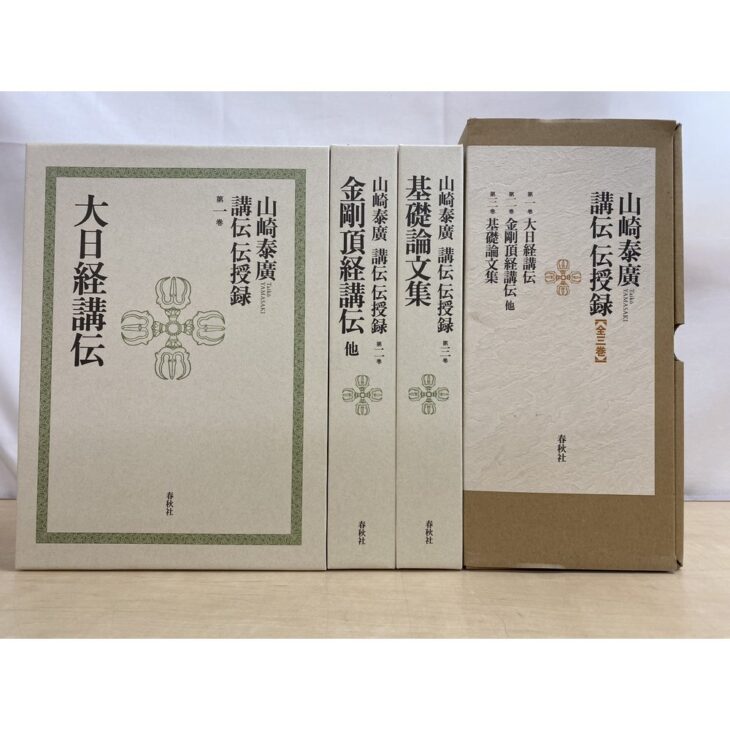 段ボール地の外箱と、緑の金剛杵の図が入った生成りの表紙の春秋社『山崎泰廣 講伝 伝授録』3冊