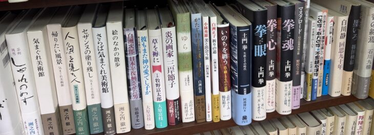 洲之内徹『気まぐれ美術館』のシリーズと、土門拳『拳眼』『拳心』『拳魂』が並ぶ段