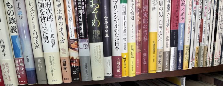 北康利『白洲次郎 占領を背負った男』、青柳恵介『風の男 白洲次郎』、牧山桂子『白洲次郎・正子の食卓』などが並ぶ段