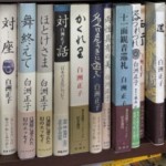 白洲正子『風姿抄』『行雲抄』『雨滴抄』『十一面観音巡礼』『かくれ里』『明恵上人』などが並ぶ本棚の段