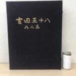 筆文字ふうの題字が入った『吉田五十八作品集』の紺の布張りの帙。右の縁に紐の輪が2つ