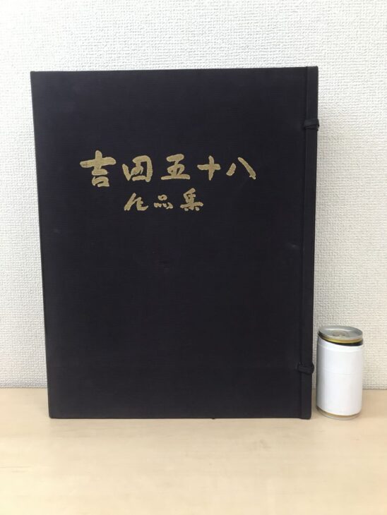 筆文字ふうの題字が入った『吉田五十八作品集』の紺の布張りの帙。右の縁に紐の輪が2つ