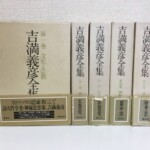 帯の掛かった函入りの講談社『吉満義彦全集』第一巻から第五巻の5冊