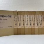 函入りの『図録 日本の貨幣』全11巻を、第1巻の函の表と第2巻から第11巻の背で並べた