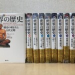 創元社『図説 世界の歴史』10冊。第1巻は座った人物の像の写真が入った表紙を見せ、第2巻から第10巻は巻数と巻名の入った背を並べている