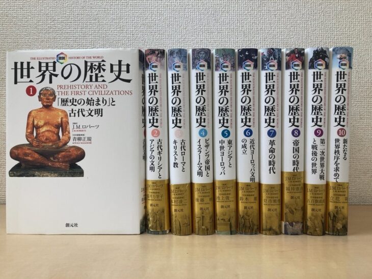 創元社『図説 世界の歴史』10冊。第1巻は座った人物の像の写真が入った表紙を見せ、第2巻から第10巻は巻数と巻名の入った背を並べている