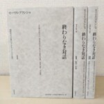 筑摩書房『終わりなき対話』の3冊。左の第Ⅰ巻は灰色のまだら模様の表を見せ、右の第Ⅱ巻と第Ⅲ巻は背に「限界-経験」「書物の不在」の巻名と訳者名