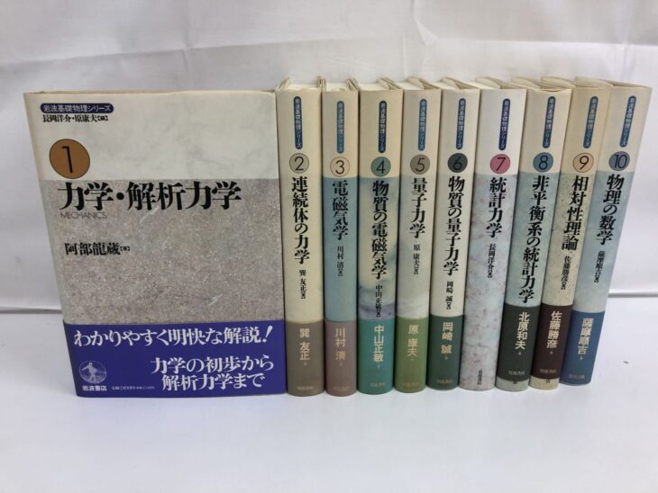 岩波書店『岩波基礎物理シリーズ』10冊。左の第1巻は表紙に丸で囲んだ1と「力学・解析力学」、下に青紫の帯。右の9冊は背に巻数と書名、第7巻を除く8冊は下の帯に著者名
