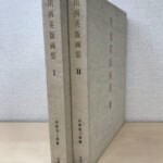 生成りの布を張った函2つ。背に川西英版画集と巻数のIとII、下に川西祐三郎編と形象社の文字