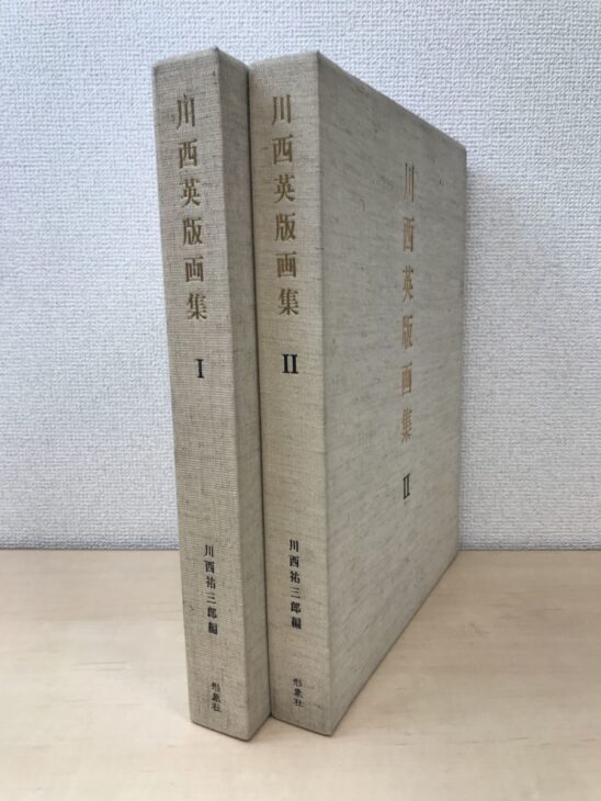 生成りの布を張った函2つ。背に川西英版画集と巻数のIとII、下に川西祐三郎編と形象社の文字