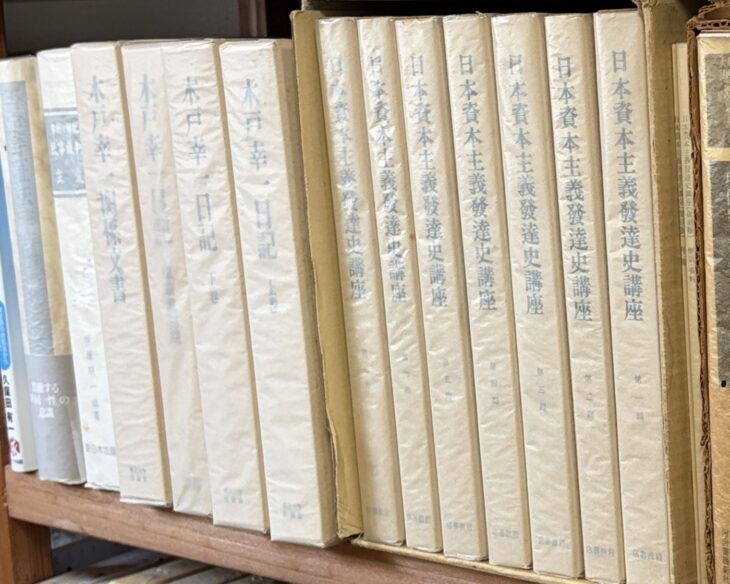 東京大学出版会『木戸幸一日記』の上下と東京裁判期、『木戸幸一関係文書』、復刻版『日本資本主義発達史講座』の函