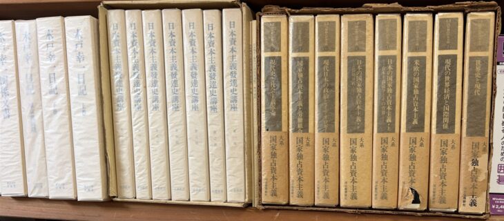 函入りの『日本資本主義発達史講座』7冊と、河出書房新社『大系 国家独占資本主義』全8巻が並ぶ段
