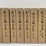 筆書きの書体で弘法大師全集と入った段ボール地の函8つ。背に第一輯から第七輯と首巻、下に同朋舎の文字