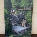 金刀比羅宮本宮地域建造物調査報告書の表紙。森に囲まれた本宮を上空から撮った写真に題名が入る