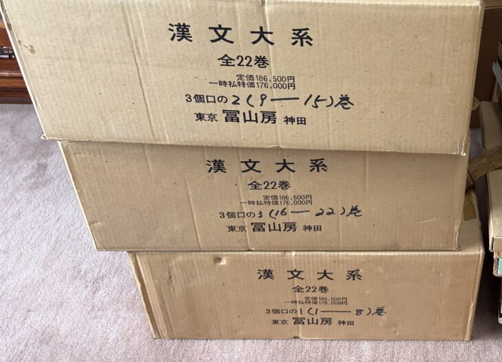 「漢文大系 全22巻 東京 冨山房 神田」と刷られ、1巻から8巻、9巻から15巻、16巻から22巻と手書きされた箱3つ