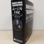 黒い函の背に白い字でROBERT MUSIL TAGEBÜCHERとムージル日記、ローベルト・ムージル 圓子修平訳、著者の肖像写真と法政大学出版局のマーク