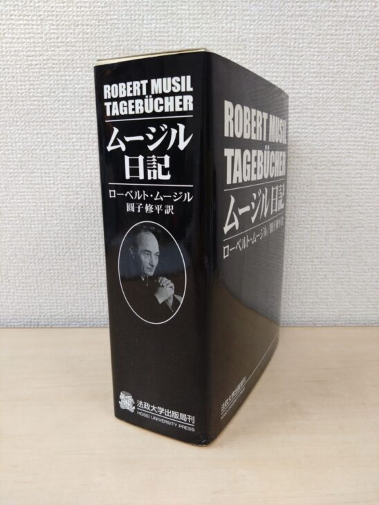 黒い函の背に白い字でROBERT MUSIL TAGEBÜCHERとムージル日記、ローベルト・ムージル 圓子修平訳、著者の肖像写真と法政大学出版局のマーク
