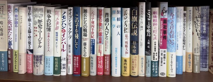書棚の下の段。藤原彰『餓死した英霊たち』、『ノモンハンとインパール』、『雑兵たちの戦場』、『シベリア虜囚半世紀』、『普通の人びと』、松本健一『白旗伝説』、『1972青春軍艦島』、『霧社事件』