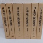 日本漢方腹診叢書の生成り色の函6冊。背に解説・難経系一 難経系二 傷寒論系一二三 折衷系其他の巻名と1から6の番号、オリエント出版社