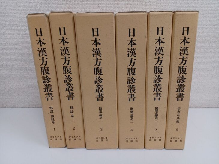日本漢方腹診叢書の生成り色の函6冊。背に解説・難経系一 難経系二 傷寒論系一二三 折衷系其他の巻名と1から6の番号、オリエント出版社