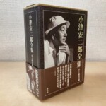 新書館『小津安二郎全集』の函。帽子をかぶった小津安二郎の白黒写真と井上和男編の文字、佐藤忠男の推薦文の帯