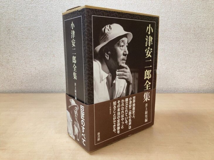 新書館『小津安二郎全集』の函。帽子をかぶった小津安二郎の白黒写真と井上和男編の文字、佐藤忠男の推薦文の帯