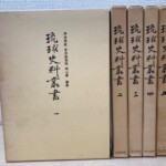 東京美術『琉球史料叢書』の薄茶色の函5つ。第1巻の函の表に筆文字の書名と伊波普猷、東恩納寛惇、横山重の名前、ほか4つは背に巻数と東京美術
