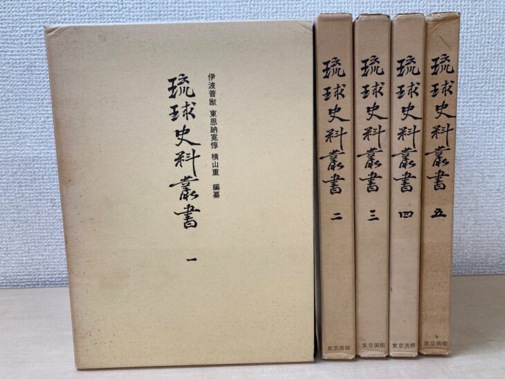 東京美術『琉球史料叢書』の薄茶色の函5つ。第1巻の函の表に筆文字の書名と伊波普猷、東恩納寛惇、横山重の名前、ほか4つは背に巻数と東京美術