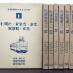 誠文堂新光社『私鉄電車ガイドブック』全8巻。第1巻は電車の線画が入った函の表で、第2巻から第8巻は青い字で書名と巻数が入った背を並べている