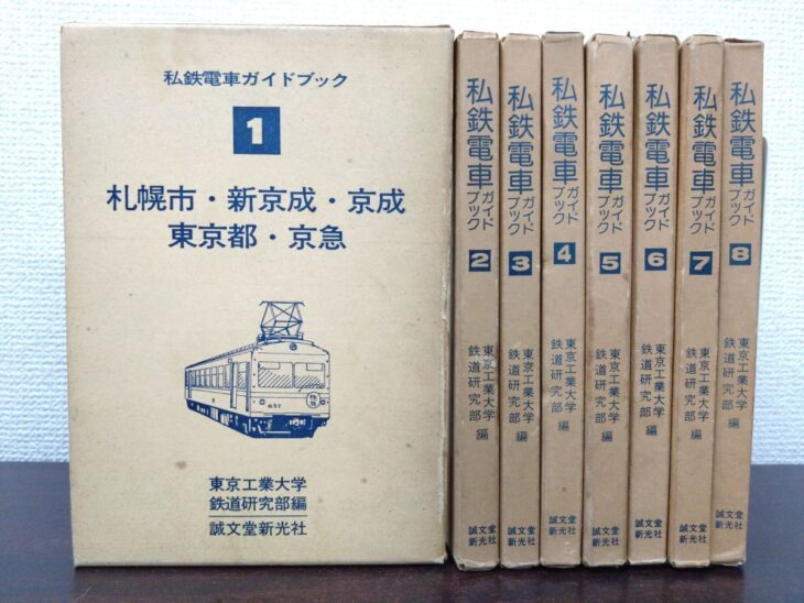 誠文堂新光社『私鉄電車ガイドブック』全8巻。第1巻は電車の線画が入った函の表で、第2巻から第8巻は青い字で書名と巻数が入った背を並べている