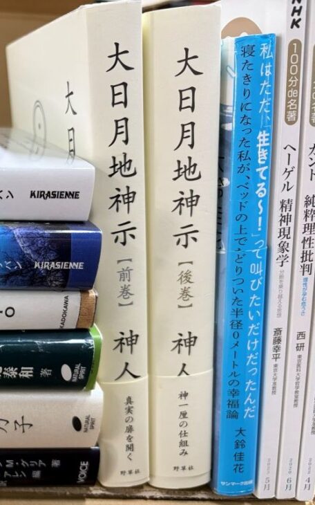 神人『大日月地神示』前巻と後巻が立てて並び、隣に大鈴佳花の本とNHKの番組テキストのヘーゲルとカント