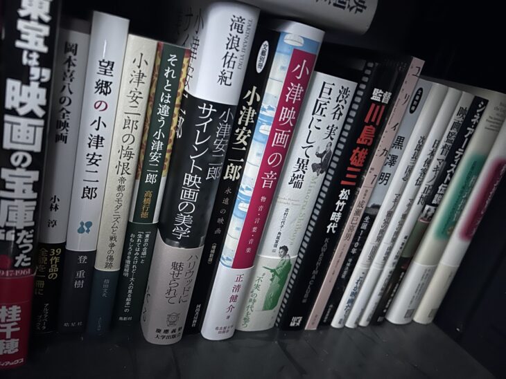 黒い書棚の小津安二郎の研究書。『望郷の小津安二郎』『小津安二郎の悔恨』『小津安二郎 サイレント映画の美学』『小津映画の音』『渋谷実 巨匠にして異端』『監督 川島雄三』