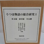 勉誠出版『うつほ物語の総合研究 1』の茶色い段ボールの外箱。前面の白い貼り紙に書名と「本文篇 索引篇 全五冊」、室城秀之ら6人の共編者名、ISBNと本体78,800円の定価