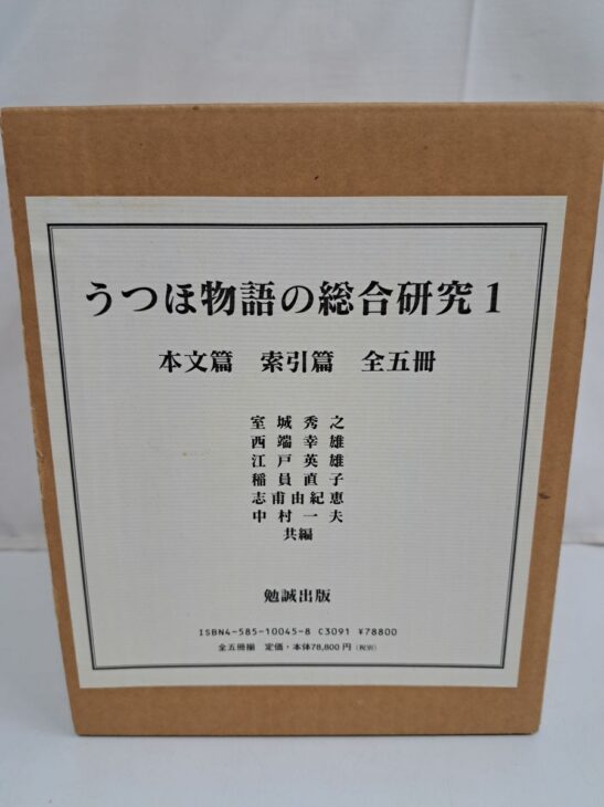勉誠出版『うつほ物語の総合研究 1』の茶色い段ボールの外箱。前面の白い貼り紙に書名と「本文篇 索引篇 全五冊」、室城秀之ら6人の共編者名、ISBNと本体78,800円の定価