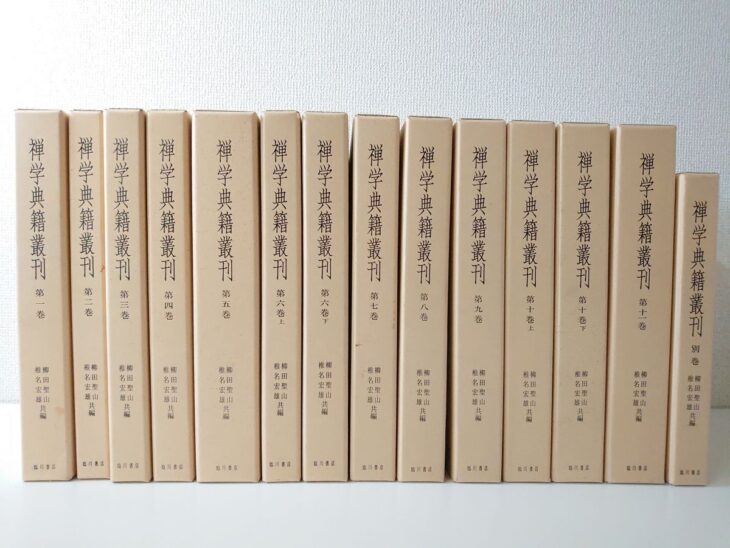 禅学典籍叢刊の生成り色の函14冊。背に第一巻から第十一巻と別巻、第六巻と第十巻は上下、柳田聖山 椎名宏雄 共編と臨川書店の文字
