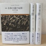 みすず書房『全体主義の起原』新版3冊。第1巻の表紙に群衆の白黒写真と帯、第2巻と第3巻は背を見せて並ぶ